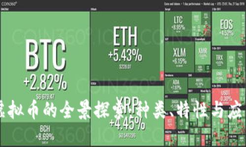 虚拟币的全景探索：种类、特性与应用