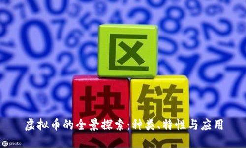 虚拟币的全景探索：种类、特性与应用