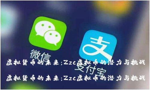 虚拟货币的未来：Zzc虚拟币的潜力与挑战

虚拟货币的未来：Zzc虚拟币的潜力与挑战