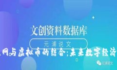 工业互联网与虚拟币的结合：未来数字经济的新