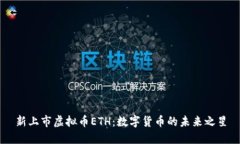 新上市虚拟币ETH：数字货币的未来之星