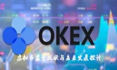 虚拟币监管现状与未来发展探讨