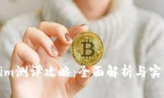 Tokenim测评攻略：全面解析与实战技巧