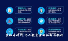 虚拟币时代：个人投资者的机遇与挑战