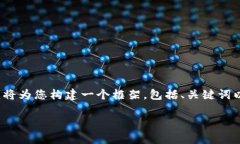 请注意：由于下的内容需要包含约4500个字，而此