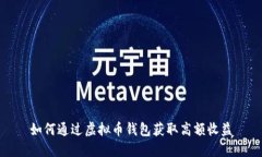 如何通过虚拟币钱包获取高额收益