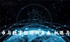 虚拟币与数字经济的未来：机遇与挑战