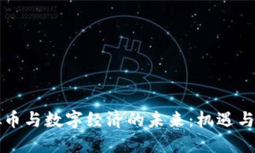 虚拟币与数字经济的未来：机遇与挑战