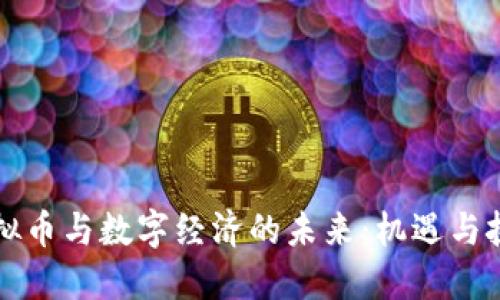 虚拟币与数字经济的未来：机遇与挑战