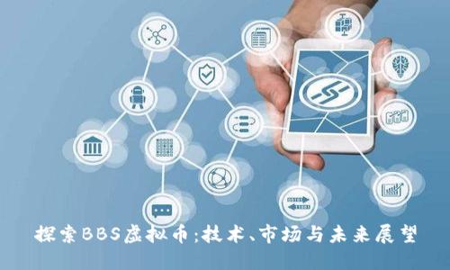 探索BBS虚拟币：技术、市场与未来展望