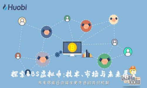 探索BBS虚拟币：技术、市场与未来展望