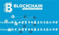 Tokenim混币：加密货币的匿名性与隐私保护 Token