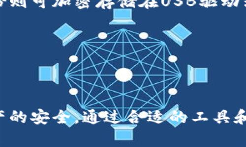   如何找回虚拟币钱包签名忘记后的资产 / 
 guanjianci 虚拟币, 钱包, 签名 /guanjianci 

引言
在数字货币的世界里，钱包是我们存储和管理资产的关键工具。虚拟币钱包不仅仅是一个存储数字货币的地方，更是我们与区块链网络之间的桥梁。然而，随着我们对虚拟币的使用愈发频繁，钱包的安全和使用问题也越来越突出。其中一个常见的问题就是钱包签名的遗忘。对于很多用户而言，如何有效找回被遗忘的虚拟币钱包签名成为了焦点。

虚拟币钱包的基本概念
虚拟币钱包是一种数字工具，可以用来存储、发送和接收加密货币。在区块链技术的支撑下，虚拟币钱包会生成一对公钥和私钥。公钥用于接收资金，而私钥则是用来签名交易的，确保只有钱包的拥有者可以操作资产。
钱包的类型主要分为硬件钱包、软件钱包、移动钱包和在线钱包等。每种类型都有其特点，有的是安全性高，有的是使用便利。无论是哪种钱包，私钥的管理始终是用户最关心的问题之一。因为一旦私钥丢失或被忘记，用户将无法再访问和管理其虚拟资产。

为什么会忘记钱包签名
遗忘钱包签名的原因多种多样。首先，许多用户在首次创建钱包时可能没有认真记录或备份私钥，导致在需要时无法找到。其次，用户在多次使用钱包后可能对签名操作不再记忆，尤其是在一段时间未使用钱包的情况下。此外，有些用户可能在不同的设备上使用钱包，并未同步备份信息，从而导致签名遗忘的问题。

找回虚拟币钱包签名的步骤
在确认自己忘记了钱包签名后，可以通过以下几步尝试进行找回：
ul
  listrong寻找备份信息：/strong许多钱包在创建时会提供助记词、恢复短语或备份文件，寻找是否有这些信息可以帮助找回签名。/li
  listrong联系钱包服务提供商：/strong许多钱包提供商会提供客户支持服务，可以尝试联系他们以寻求帮助，尤其是对于一些知名的钱包类型。/li
  listrong使用数据恢复工具：/strong如果尝试过以上方法后仍未找到，可以考虑使用一些数据恢复工具，帮助在设备中恢复丢失的文件。/li
  listrong社区帮助：/strong在一些数字货币论坛或社交媒体上发帖寻求社区的帮助，许多用户会共享他们的经验和建议。/li
  listrong法律途径：/strong对一些较为高价值的资产，如果在完全无助的情况下，可以考虑通过法律手段寻求司法帮助。/li
/ul

取回签名后应该注意哪些事项
如果经过努力找回了签名，接下来要注意的就不仅是如何使用钱包，还要确保以后不再发生遗忘的情况。用户可以采取以下措施：
ul
  listrong安全备份：/strong找到的签名应立即进行安全备份。可以选择将私钥存储在安全的地方，甚至考虑打印出来保存在银行保险库中。/li
  listrong使用硬件钱包：/strong对于较大额的投资，考虑使用硬件钱包来加强安全性。硬件钱包通常会提供更强的安全措施，并且私钥不会暴露在网络中。/li
  listrong定期更新：/strong定期检查钱包及其安全措施的更新情况，并保持软件的最新状态，以防止安全漏洞。/li
  listrong提高安全意识：/strong对比特币和其他虚拟货币的安全知识多加了解，保持对网络钓鱼和其他骗局的警惕。/li
/ul

可能相关的问题

1. 如何安全存储虚拟币钱包的签名和私钥？
存储虚拟币钱包的签名和私钥是保持资金安全的关键。因此，在存储这些敏感信息时，我们需要采取一系列安全措施：
首先，考虑使用硬件钱包。这类设备通常有更强的安全机制，私钥在设备内生成且不易被窃取。许多硬件钱包还具有备份和恢复选项，确保存储安全。
其次，用户应将私钥和助记词、恢复短语等存储在安全的地区，最好是离线保存，比如在银行保险箱中。使用加密存储方法，比如将信息加密后存储在USB闪存驱动器上。
再者，定期更新和维护措施也很重要。用户应定期检查他们的存储方式和安全性，确保不容易因为设备老化或系统漏洞而遭受攻击。此外，定期更改密码和备份也有助于提高安全性。
最后，用户应提高安全意识，了解如何防止网络攻击，例如不轻信可疑链接、不在公共Wi-Fi下进行交易等。

2. 遗忘虚拟币钱包签名是否会导致资产丧失？
遗忘虚拟币钱包签名可能会导致资产暂时无法访问。私钥是控制用户虚拟货币资产必不可少的部分，如果丢失或遗忘，用户将无法进行任何交易，包括发送或接收虚拟币。
如果用户没有妥善备份这些签名信息，且无法找到替代的恢复方式，就可能面临资产丧失的风险。由于虚拟币的去中心化特性，无法通过任何方式恢复已经丢失的私钥。因此，用户在创建钱包时应格外注意安全备份。
但如果遗忘的只是某些暂时性的信息，而用户的助记词和私钥仍然存在，仍有可能通过特定的方式找回，因此，备份信息的完整性至关重要。

3. 针对遗忘签名的咨询途径有哪些？
对于数码资产的管理问题，现代钱包通常会提供一些支持渠道，帮助用户解决遗忘签名等问题。以下是一些重要的咨询途径：
首先，用户可以直接访问钱包服务提供商的官方网站。大多数钱包会提供常见问题解答和技术支持页面，用户可以在这里找到有用的信息和解决方案。
其次，联系客户支持。大多数大型钱包服务商都会提供实时聊天、电子邮件或电话支持。用户可以通过这些渠道寻求专业帮助，说明自己的问题，工作人员会协助解决。
此外，社区和论坛也是获取信息的好去处。例如，诸如Reddit、Bitcointalk等社区有大量资深用户，他们可以分享自己的经验和解决方案，帮助用户更好地理解虚拟币钱包的使用。
最后，一些技术博客和YouTube频道也提供有关虚拟币钱包的课程和资料。通过这些资源，用户可以获得更多的知识，学习如何有效管理他们的虚拟资产。

4. 是否有工具能够帮助找回丢失的签名？
如果用户不幸遗忘了虚拟币钱包的签名，确实有一些工具和服务可以帮助找回丢失的信息。以下是几种常用的恢复工具：
首先，数据恢复工具可以帮助在存储设备上找回丢失的数据。如果用户的私钥或助记词存储在电脑或移动设备上，使用数据恢复软件可能会找回已删除的文件。
其次，关于助记词的恢复方法，用户可以使用一些加密恢复工具来验证助记词是否正确，确保恢复的可行性。
还可以利用专业的区块链解析工具，某些情况下可以帮助用户查看潜在地址和资产。不过需要注意的是，这些工具大多数都需要一定的技术背景来操作。
最后，一些服务还提供了钱包恢复的服务，但一般需要支付相关费用。尖端科技，通过运用高端技术来保证用户数据的隐私和安全，是一个可以考虑的选择。

5. 如何防止将来再次遗忘钱包签名？
为了避免未来再次出现遗忘虚拟币钱包签名的情况，用户可以采取几个预防措施：
首先，所有的重要信息应当备份并存储在安全地点。用户可以使用纸质备份和数字备份相结合的方法。纸质备份尽量存放在银行保险箱等安全地方，而数字备份则可加密存储在USB驱动器上。
其次，选择合适的钱包。随着技术的进步，许多数字资产管理工具有许多自动备份功能，选择这样的钱包将显著提高安全性。
定期检查和更新钱包设置也是不可忽视的细节。用户应当定期检查钱包的访问权限和安全设置，及时更新其密钥和密码，保持良好的免责响应状态。
最后，提高安全意识和知识水平。同样重要的是，用户应当教育自己，如何有效管理自己钱包的信息，提高对潜在风险的警惕，这样会降低忘记签名的可能性。

结论
在数字货币日益普及的今天，虚拟币钱包的签名遗忘问题需要我们认真对待。无论是如何找回失去的签名，还是如何预防未来的遗忘，每一步都可能关乎到资产的安全。通过合适的工具和方法，我们可以在维持虚拟币投资的便利性和安全性之间找到一个较好的平衡。希望每个用户都能妥善管理自己的数字资产，避免因遗忘签名而造成的损失。