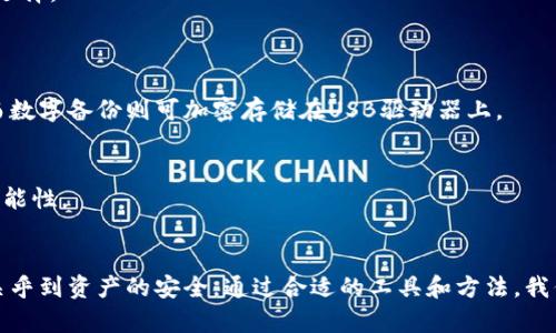   如何找回虚拟币钱包签名忘记后的资产 / 
 guanjianci 虚拟币, 钱包, 签名 /guanjianci 

引言
在数字货币的世界里，钱包是我们存储和管理资产的关键工具。虚拟币钱包不仅仅是一个存储数字货币的地方，更是我们与区块链网络之间的桥梁。然而，随着我们对虚拟币的使用愈发频繁，钱包的安全和使用问题也越来越突出。其中一个常见的问题就是钱包签名的遗忘。对于很多用户而言，如何有效找回被遗忘的虚拟币钱包签名成为了焦点。

虚拟币钱包的基本概念
虚拟币钱包是一种数字工具，可以用来存储、发送和接收加密货币。在区块链技术的支撑下，虚拟币钱包会生成一对公钥和私钥。公钥用于接收资金，而私钥则是用来签名交易的，确保只有钱包的拥有者可以操作资产。
钱包的类型主要分为硬件钱包、软件钱包、移动钱包和在线钱包等。每种类型都有其特点，有的是安全性高，有的是使用便利。无论是哪种钱包，私钥的管理始终是用户最关心的问题之一。因为一旦私钥丢失或被忘记，用户将无法再访问和管理其虚拟资产。

为什么会忘记钱包签名
遗忘钱包签名的原因多种多样。首先，许多用户在首次创建钱包时可能没有认真记录或备份私钥，导致在需要时无法找到。其次，用户在多次使用钱包后可能对签名操作不再记忆，尤其是在一段时间未使用钱包的情况下。此外，有些用户可能在不同的设备上使用钱包，并未同步备份信息，从而导致签名遗忘的问题。

找回虚拟币钱包签名的步骤
在确认自己忘记了钱包签名后，可以通过以下几步尝试进行找回：
ul
  listrong寻找备份信息：/strong许多钱包在创建时会提供助记词、恢复短语或备份文件，寻找是否有这些信息可以帮助找回签名。/li
  listrong联系钱包服务提供商：/strong许多钱包提供商会提供客户支持服务，可以尝试联系他们以寻求帮助，尤其是对于一些知名的钱包类型。/li
  listrong使用数据恢复工具：/strong如果尝试过以上方法后仍未找到，可以考虑使用一些数据恢复工具，帮助在设备中恢复丢失的文件。/li
  listrong社区帮助：/strong在一些数字货币论坛或社交媒体上发帖寻求社区的帮助，许多用户会共享他们的经验和建议。/li
  listrong法律途径：/strong对一些较为高价值的资产，如果在完全无助的情况下，可以考虑通过法律手段寻求司法帮助。/li
/ul

取回签名后应该注意哪些事项
如果经过努力找回了签名，接下来要注意的就不仅是如何使用钱包，还要确保以后不再发生遗忘的情况。用户可以采取以下措施：
ul
  listrong安全备份：/strong找到的签名应立即进行安全备份。可以选择将私钥存储在安全的地方，甚至考虑打印出来保存在银行保险库中。/li
  listrong使用硬件钱包：/strong对于较大额的投资，考虑使用硬件钱包来加强安全性。硬件钱包通常会提供更强的安全措施，并且私钥不会暴露在网络中。/li
  listrong定期更新：/strong定期检查钱包及其安全措施的更新情况，并保持软件的最新状态，以防止安全漏洞。/li
  listrong提高安全意识：/strong对比特币和其他虚拟货币的安全知识多加了解，保持对网络钓鱼和其他骗局的警惕。/li
/ul

可能相关的问题

1. 如何安全存储虚拟币钱包的签名和私钥？
存储虚拟币钱包的签名和私钥是保持资金安全的关键。因此，在存储这些敏感信息时，我们需要采取一系列安全措施：
首先，考虑使用硬件钱包。这类设备通常有更强的安全机制，私钥在设备内生成且不易被窃取。许多硬件钱包还具有备份和恢复选项，确保存储安全。
其次，用户应将私钥和助记词、恢复短语等存储在安全的地区，最好是离线保存，比如在银行保险箱中。使用加密存储方法，比如将信息加密后存储在USB闪存驱动器上。
再者，定期更新和维护措施也很重要。用户应定期检查他们的存储方式和安全性，确保不容易因为设备老化或系统漏洞而遭受攻击。此外，定期更改密码和备份也有助于提高安全性。
最后，用户应提高安全意识，了解如何防止网络攻击，例如不轻信可疑链接、不在公共Wi-Fi下进行交易等。

2. 遗忘虚拟币钱包签名是否会导致资产丧失？
遗忘虚拟币钱包签名可能会导致资产暂时无法访问。私钥是控制用户虚拟货币资产必不可少的部分，如果丢失或遗忘，用户将无法进行任何交易，包括发送或接收虚拟币。
如果用户没有妥善备份这些签名信息，且无法找到替代的恢复方式，就可能面临资产丧失的风险。由于虚拟币的去中心化特性，无法通过任何方式恢复已经丢失的私钥。因此，用户在创建钱包时应格外注意安全备份。
但如果遗忘的只是某些暂时性的信息，而用户的助记词和私钥仍然存在，仍有可能通过特定的方式找回，因此，备份信息的完整性至关重要。

3. 针对遗忘签名的咨询途径有哪些？
对于数码资产的管理问题，现代钱包通常会提供一些支持渠道，帮助用户解决遗忘签名等问题。以下是一些重要的咨询途径：
首先，用户可以直接访问钱包服务提供商的官方网站。大多数钱包会提供常见问题解答和技术支持页面，用户可以在这里找到有用的信息和解决方案。
其次，联系客户支持。大多数大型钱包服务商都会提供实时聊天、电子邮件或电话支持。用户可以通过这些渠道寻求专业帮助，说明自己的问题，工作人员会协助解决。
此外，社区和论坛也是获取信息的好去处。例如，诸如Reddit、Bitcointalk等社区有大量资深用户，他们可以分享自己的经验和解决方案，帮助用户更好地理解虚拟币钱包的使用。
最后，一些技术博客和YouTube频道也提供有关虚拟币钱包的课程和资料。通过这些资源，用户可以获得更多的知识，学习如何有效管理他们的虚拟资产。

4. 是否有工具能够帮助找回丢失的签名？
如果用户不幸遗忘了虚拟币钱包的签名，确实有一些工具和服务可以帮助找回丢失的信息。以下是几种常用的恢复工具：
首先，数据恢复工具可以帮助在存储设备上找回丢失的数据。如果用户的私钥或助记词存储在电脑或移动设备上，使用数据恢复软件可能会找回已删除的文件。
其次，关于助记词的恢复方法，用户可以使用一些加密恢复工具来验证助记词是否正确，确保恢复的可行性。
还可以利用专业的区块链解析工具，某些情况下可以帮助用户查看潜在地址和资产。不过需要注意的是，这些工具大多数都需要一定的技术背景来操作。
最后，一些服务还提供了钱包恢复的服务，但一般需要支付相关费用。尖端科技，通过运用高端技术来保证用户数据的隐私和安全，是一个可以考虑的选择。

5. 如何防止将来再次遗忘钱包签名？
为了避免未来再次出现遗忘虚拟币钱包签名的情况，用户可以采取几个预防措施：
首先，所有的重要信息应当备份并存储在安全地点。用户可以使用纸质备份和数字备份相结合的方法。纸质备份尽量存放在银行保险箱等安全地方，而数字备份则可加密存储在USB驱动器上。
其次，选择合适的钱包。随着技术的进步，许多数字资产管理工具有许多自动备份功能，选择这样的钱包将显著提高安全性。
定期检查和更新钱包设置也是不可忽视的细节。用户应当定期检查钱包的访问权限和安全设置，及时更新其密钥和密码，保持良好的免责响应状态。
最后，提高安全意识和知识水平。同样重要的是，用户应当教育自己，如何有效管理自己钱包的信息，提高对潜在风险的警惕，这样会降低忘记签名的可能性。

结论
在数字货币日益普及的今天，虚拟币钱包的签名遗忘问题需要我们认真对待。无论是如何找回失去的签名，还是如何预防未来的遗忘，每一步都可能关乎到资产的安全。通过合适的工具和方法，我们可以在维持虚拟币投资的便利性和安全性之间找到一个较好的平衡。希望每个用户都能妥善管理自己的数字资产，避免因遗忘签名而造成的损失。