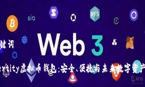 和关键词

Aetertity虚拟币钱包：安全、便捷与未来数字资产管理
