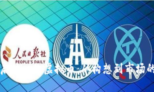 如何成功启动一款虚拟币：从构想到市场的全面指南