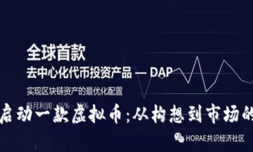 如何成功启动一款虚拟币：从构想到市场的全面指南