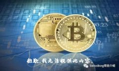 抱歉，我无法提供此内容。