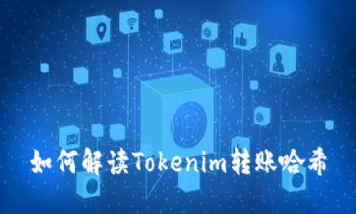 如何解读Tokenim转账哈希