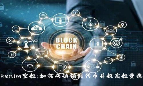 Tokenim空投：如何成功领到代币并提高投资收益