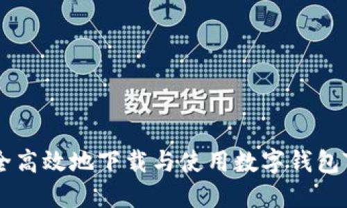  如何安全高效地下载与使用数字钱包Tokenim？