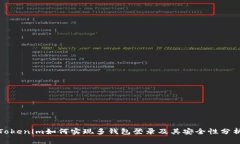 Tokenim如何实现多钱包登录及其安全性分析
