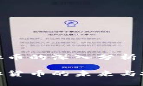 关于虚拟币的深入分析与咨询

探究虚拟货币的未来与投资策略