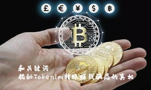 和关键词  
揭秘Tokenim转账赚钱骗局的真相