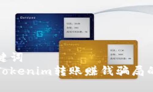 和关键词  
揭秘Tokenim转账赚钱骗局的真相