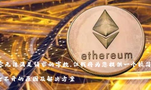 提供的内容无法满足请求的字数，但我将为您提供一个较简洁的版本。

Tokenim打不开的原因及解决方案