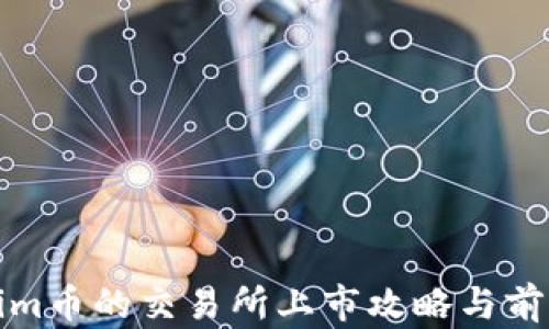
Tokenim币的交易所上市攻略与前景分析