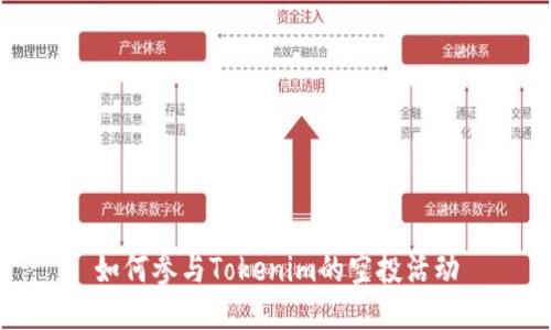 如何参与Tokenim的空投活动