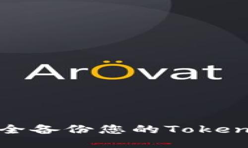 如何安全备份您的TokenIM账户
