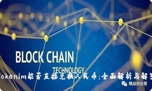 Tokenim能否直接兑换人民币：全面解析与解答