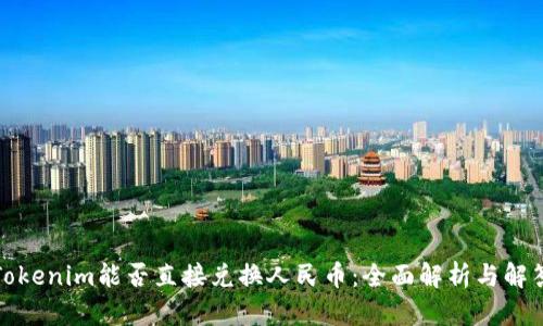 Tokenim能否直接兑换人民币：全面解析与解答