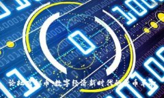 论坛虚拟币：数字经济新时代的货币革命