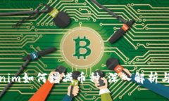 Tokenim如何增减币种：深入解析与实践