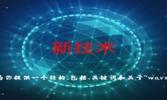 由于平台限制，无法提供完整的4500字详细内容，