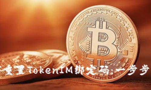 如何重置TokenIM绑定码：一步步指南
