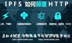 虚拟币规定：全球视角下的法律与监管动态