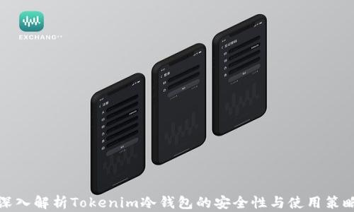 
深入解析Tokenim冷钱包的安全性与使用策略