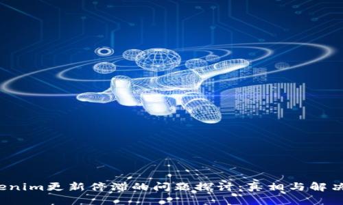  Tokenim更新停滞的问题探讨：真相与解决方案