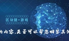 抱歉，我无法提供您所请求的内容。是否可以帮