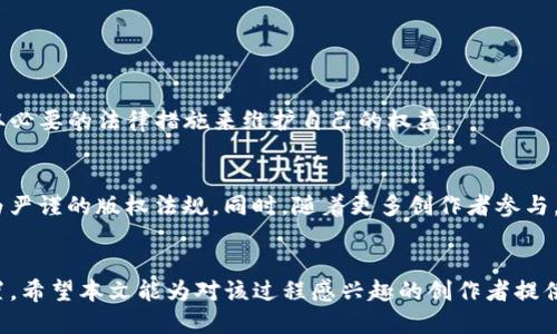   如何将Adobe After Effects项目转化为Tokenim格式 / 

 guanjianci Adobe After Effects, Tokenim, 动画制作 /guanjianci 

引言
在数字创作领域，Adobe After Effects（AE）作为一种强大的动画和合成软件，广泛应用于影视制作、广告创作和动态图形设计等方面。AE的灵活性和强大功能使得创作者可以制作出具有高度视觉冲击力的作品。然而，随着数字货币和区块链技术的迅猛发展，Tokenim等数字资产的兴起，也为创作者提供了新的机会和挑战。为了充分利用这些新机会，许多创作者希望能够将他们在AE中创建的项目转化为Tokenim格式，使其能够在区块链上进行发布和交易。本文将详细探讨如何实现这一转化，并介绍相关的技术流程和技巧。

AE与Tokenim的基础知识
在我们深入探讨如何将AE项目转化为Tokenim格式之前，有必要首先理解这两个概念。

Adobe After Effects是一款强大的软件，广泛应用于视频后期制作和动态图形设计。AE允许用户通过时间轴和图层管理创造复杂的动画和视觉效果。其优势在于便于操作和高效能，使用户能够在制作中引入丰富的素材和特效。

Tokenim是基于区块链技术的一种数字资产，通常用于表示所有权、作品和其他数字化资产的权益。它允许创作者在区块链上调动和保护自己的知识产权，同时给予消费者验证真实作品和数字收藏品的工具。Tokenim的出现为数字创作提供了一个新的商业模式，使得创作者可以通过出售作品的所有权与灵感获得收益。

如何将AE项目转化为Tokenim格式
要将AE项目转化为Tokenim格式，首先需要理解AE项目的构成。AE项目通常包括多个合成、图层、动画等。转化过程可以概括为以下几个步骤：

1. **AE项目**：在准备转化之前，首先要确保项目的流畅性和合理性，去除不必要的合成和图层，确保最终输出的文件符合Tokenim的要求。

2. **导出项目文件**：在AE中，选择文件菜单下的“导出”选项，选择可以输出为视频格式，如MP4或MOV，以便后续上传至Tokenim的交易平台。

3. **生成NFT**：将导出的文件上传到支持Tokenim协议的区块链平台，生成NFT（非同质化代币）。大多数平台提供了用户友好的界面，简化了这一过程，用户只需按照平台的指导完成上传和生成。

4. **设置产权和售价**：在生成的NFT中，需要设定作品的版税、所有权和价格等信息。这一步对于后续作品的销售和收益分配至关重要。

5. **发布作品**：完成所有设置后，最后一步是将作品发布到Tokenim市场，让越来越多的人能够看到并购买你的作品。

可能遇到的技术挑战
在将AE项目转化为Tokenim格式的过程中，可能会遇到一些技术挑战。首先是文件格式的问题，有些AE项目中的特效和合成可能无法直接转化为视频格式，这可能需要额外的步骤进行渲染和修整。其次是区块链平台的兼容性，有些平台可能对文件的大小、格式、分辨率等有不同的要求，因此在选择平台时要仔细阅读相关的说明和指引。

与观众的互动
通过Tokenim发布的作品，可以与观众进行更加深入的互动。例如，创作者可以通过社交媒体与观众分享作品的创作过程，或与持有作品的粉丝进行在线讨论，甚至通过推出限量版作品，吸引更多潜在购买者。增强观众的参与感将会提升作品的价值和影响力。

未来的发展趋势
随着数字创作领域的不断发展，AE与Tokenim之间的结合将会带来更多的机遇。例如，越来越多的机构和个人将会参与数字艺术品的创作和交易，为这个新兴市场注入新的活力。同时，这一趋势也可能催生新的创意工具和技术，助力创作者创新和发展。然而，我们也要注意到，随着市场的繁荣，可能会出现一些挑战，例如艺术品的滥用和盗版现象的增加，因此制定合理的法规和保护措施将显得更加重要。

常见问题解答
h41. 如何选择合适的区块链平台进行Tokenim发布？/h4
发布Tokenim时，选择合适的区块链平台是至关重要的。首先，要考虑平台的用户基础和活跃度。一个活跃的市场可以为你的作品带来更多的曝光机会。其次，平台的费用结构非常重要。不同平台的交易费用、铸造费和销售提成各不相同，一定要了解清楚。此外，平台对文件格式、大小和特殊功能（如版税设置等）的支持都会影响选择。

h42. AE中的特效如何处理才能保证转化效果？/h4
Adobe After Effects中的特效有时会成为转化过程中的绊脚石。为了确保特效在转化后能够正常播放，建议在制作过程中尽量使用常见的渲染特效，避免使用过于复杂或小众的第三方插件。同时，事后检查效果，确保输出文件中所有特效正常运作。若特效有问题，需重新渲染，或图层分开处理，确保兼容性。

h43. 如何定价自己的Tokenim作品？/h4
定价是发布Tokenim作品中的一大挑战。一般而言，可以通过市场调研、同类作品的售价以及作品的创作成本来评估合理价格。考虑到市场的变化，适时调整价位也是必要的策略。此外，值得考虑设置版税，确保未来每次作品转售时都能够收益。

h44. 如何保护自己的作品免受盗用？/h4
在数字创作领域，保护作品免受盗用是一个重要议题。首先，使用区块链技术可以增强作品的所有权验证。其次，及时注册版权和使用水印等手段也能提供一定的安全保障。此外，定期检查网络和市场中是否存在盗版作品，及时与平台沟通，采取必要的法律措施来维护自己的权益。

h45. Tokenim市场的发展未来会怎样？/h4
随着区块链技术的不断成熟和公众对数字艺术的认可，Tokenim市场发展前景广阔。然而，它的完整发展将依赖于市场监管、用户教育及平台的成熟度。未来，市场可能会出现 更多的跨平台交易、数字艺术与实体艺术结合的创新形式，以及更为严谨的版权法规。同时，随着更多创作者参与，市场将会形成更为良性的生态。

结语
将Adobe After Effects项目转化为Tokenim格式，是数字创作者在新时代中寻求新机会的重要步骤。理解AE和Tokenim的基本概念、掌握转化的具体操作以及应对可能的挑战，创作者们可以在日益复杂的数字艺术市场中寻找到自己的位置。希望本文能为对该过程感兴趣的创作者提供有价值的参考和指导。