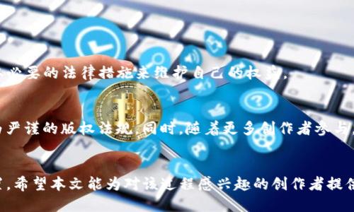   如何将Adobe After Effects项目转化为Tokenim格式 / 

 guanjianci Adobe After Effects, Tokenim, 动画制作 /guanjianci 

引言
在数字创作领域，Adobe After Effects（AE）作为一种强大的动画和合成软件，广泛应用于影视制作、广告创作和动态图形设计等方面。AE的灵活性和强大功能使得创作者可以制作出具有高度视觉冲击力的作品。然而，随着数字货币和区块链技术的迅猛发展，Tokenim等数字资产的兴起，也为创作者提供了新的机会和挑战。为了充分利用这些新机会，许多创作者希望能够将他们在AE中创建的项目转化为Tokenim格式，使其能够在区块链上进行发布和交易。本文将详细探讨如何实现这一转化，并介绍相关的技术流程和技巧。

AE与Tokenim的基础知识
在我们深入探讨如何将AE项目转化为Tokenim格式之前，有必要首先理解这两个概念。

Adobe After Effects是一款强大的软件，广泛应用于视频后期制作和动态图形设计。AE允许用户通过时间轴和图层管理创造复杂的动画和视觉效果。其优势在于便于操作和高效能，使用户能够在制作中引入丰富的素材和特效。

Tokenim是基于区块链技术的一种数字资产，通常用于表示所有权、作品和其他数字化资产的权益。它允许创作者在区块链上调动和保护自己的知识产权，同时给予消费者验证真实作品和数字收藏品的工具。Tokenim的出现为数字创作提供了一个新的商业模式，使得创作者可以通过出售作品的所有权与灵感获得收益。

如何将AE项目转化为Tokenim格式
要将AE项目转化为Tokenim格式，首先需要理解AE项目的构成。AE项目通常包括多个合成、图层、动画等。转化过程可以概括为以下几个步骤：

1. **AE项目**：在准备转化之前，首先要确保项目的流畅性和合理性，去除不必要的合成和图层，确保最终输出的文件符合Tokenim的要求。

2. **导出项目文件**：在AE中，选择文件菜单下的“导出”选项，选择可以输出为视频格式，如MP4或MOV，以便后续上传至Tokenim的交易平台。

3. **生成NFT**：将导出的文件上传到支持Tokenim协议的区块链平台，生成NFT（非同质化代币）。大多数平台提供了用户友好的界面，简化了这一过程，用户只需按照平台的指导完成上传和生成。

4. **设置产权和售价**：在生成的NFT中，需要设定作品的版税、所有权和价格等信息。这一步对于后续作品的销售和收益分配至关重要。

5. **发布作品**：完成所有设置后，最后一步是将作品发布到Tokenim市场，让越来越多的人能够看到并购买你的作品。

可能遇到的技术挑战
在将AE项目转化为Tokenim格式的过程中，可能会遇到一些技术挑战。首先是文件格式的问题，有些AE项目中的特效和合成可能无法直接转化为视频格式，这可能需要额外的步骤进行渲染和修整。其次是区块链平台的兼容性，有些平台可能对文件的大小、格式、分辨率等有不同的要求，因此在选择平台时要仔细阅读相关的说明和指引。

与观众的互动
通过Tokenim发布的作品，可以与观众进行更加深入的互动。例如，创作者可以通过社交媒体与观众分享作品的创作过程，或与持有作品的粉丝进行在线讨论，甚至通过推出限量版作品，吸引更多潜在购买者。增强观众的参与感将会提升作品的价值和影响力。

未来的发展趋势
随着数字创作领域的不断发展，AE与Tokenim之间的结合将会带来更多的机遇。例如，越来越多的机构和个人将会参与数字艺术品的创作和交易，为这个新兴市场注入新的活力。同时，这一趋势也可能催生新的创意工具和技术，助力创作者创新和发展。然而，我们也要注意到，随着市场的繁荣，可能会出现一些挑战，例如艺术品的滥用和盗版现象的增加，因此制定合理的法规和保护措施将显得更加重要。

常见问题解答
h41. 如何选择合适的区块链平台进行Tokenim发布？/h4
发布Tokenim时，选择合适的区块链平台是至关重要的。首先，要考虑平台的用户基础和活跃度。一个活跃的市场可以为你的作品带来更多的曝光机会。其次，平台的费用结构非常重要。不同平台的交易费用、铸造费和销售提成各不相同，一定要了解清楚。此外，平台对文件格式、大小和特殊功能（如版税设置等）的支持都会影响选择。

h42. AE中的特效如何处理才能保证转化效果？/h4
Adobe After Effects中的特效有时会成为转化过程中的绊脚石。为了确保特效在转化后能够正常播放，建议在制作过程中尽量使用常见的渲染特效，避免使用过于复杂或小众的第三方插件。同时，事后检查效果，确保输出文件中所有特效正常运作。若特效有问题，需重新渲染，或图层分开处理，确保兼容性。

h43. 如何定价自己的Tokenim作品？/h4
定价是发布Tokenim作品中的一大挑战。一般而言，可以通过市场调研、同类作品的售价以及作品的创作成本来评估合理价格。考虑到市场的变化，适时调整价位也是必要的策略。此外，值得考虑设置版税，确保未来每次作品转售时都能够收益。

h44. 如何保护自己的作品免受盗用？/h4
在数字创作领域，保护作品免受盗用是一个重要议题。首先，使用区块链技术可以增强作品的所有权验证。其次，及时注册版权和使用水印等手段也能提供一定的安全保障。此外，定期检查网络和市场中是否存在盗版作品，及时与平台沟通，采取必要的法律措施来维护自己的权益。

h45. Tokenim市场的发展未来会怎样？/h4
随着区块链技术的不断成熟和公众对数字艺术的认可，Tokenim市场发展前景广阔。然而，它的完整发展将依赖于市场监管、用户教育及平台的成熟度。未来，市场可能会出现 更多的跨平台交易、数字艺术与实体艺术结合的创新形式，以及更为严谨的版权法规。同时，随着更多创作者参与，市场将会形成更为良性的生态。

结语
将Adobe After Effects项目转化为Tokenim格式，是数字创作者在新时代中寻求新机会的重要步骤。理解AE和Tokenim的基本概念、掌握转化的具体操作以及应对可能的挑战，创作者们可以在日益复杂的数字艺术市场中寻找到自己的位置。希望本文能为对该过程感兴趣的创作者提供有价值的参考和指导。