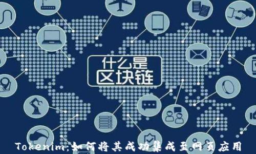 
Tokenim：如何将其成功集成至网页应用