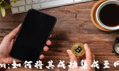 
Tokenim：如何将其成功集成至网页应用