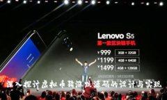 深入探讨虚拟币猜涨跌源码的设计与实现