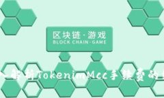 bianoti深入解析TokenimMcc手续费的结构与影响
