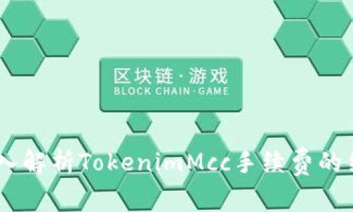 bianoti深入解析TokenimMcc手续费的结构与影响